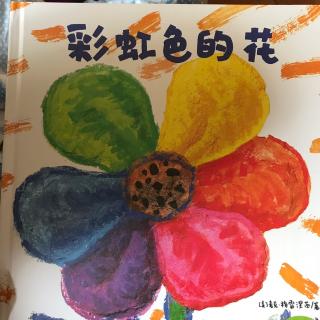 彩虹色的花