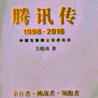 腾讯传  1998——2016  第十章  4  