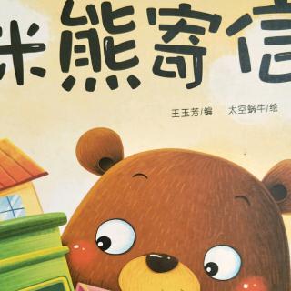 《米米熊寄信》