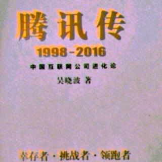 腾讯传  1998——2016  第十章 5 绕开主战场的侧击战略