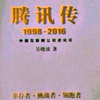 腾讯传  1998——2016  第十章 6 《穿越火线》与《地下城与勇士》
