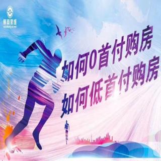 如何选择零首付，低首付的房子