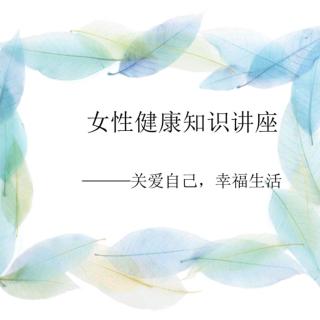 女性健康—阴道炎