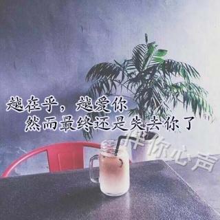 越在乎，越爱你，然而最终还是失去你了