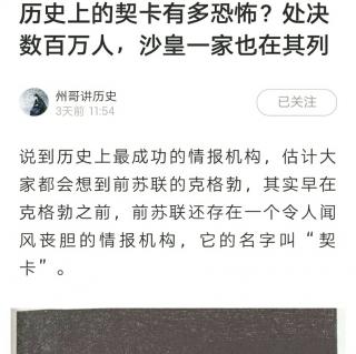 历史故事历史上的契卡有多恐怖？处决数百万人，沙皇一家也在其列