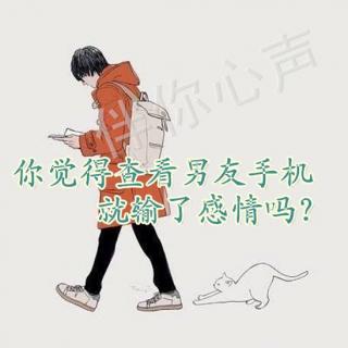 你觉得查看男友手机，就输了感情吗.