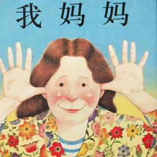 培文姐姐讲故事No.230《我妈妈》