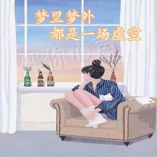 梦里梦外，都是一场虚空