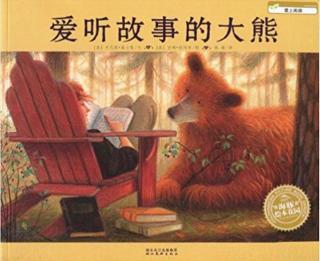 故事256《爱听故事的熊》