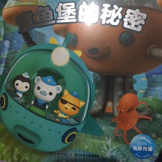 海底小纵队与章鱼堡的秘密上
