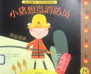 【小鱼姐姐讲故事】635小猪想当消防员