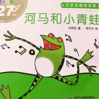 河马和小青蛙🐸23/365👦