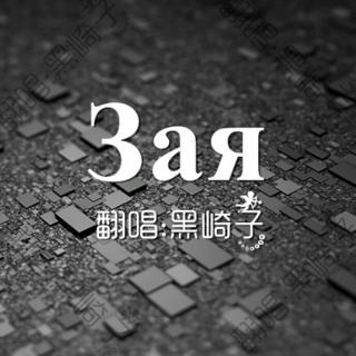 3aR~黑崎子（俄语超级棒）