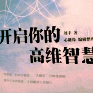 开启你的高维智慧【附录一第71-80问】