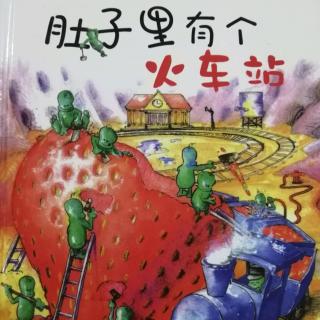 肚子里有个火车站