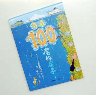 海底100层的房子