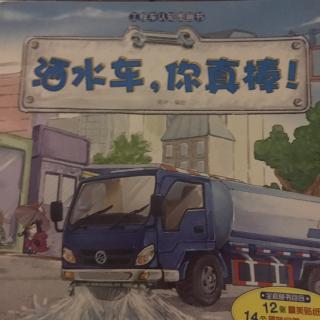 洒水车，你真棒！