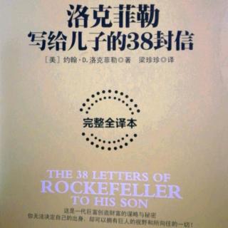 洛克菲勒写给儿子的第36封信-成功的种子就在身边