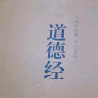 《道德经》第二十八章