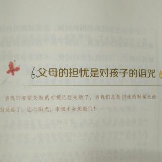 （三）6、父母的担忧是对孩子的诅咒