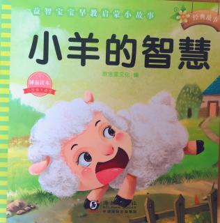 天一幼儿园金老师睡前故事《小羊的智慧》