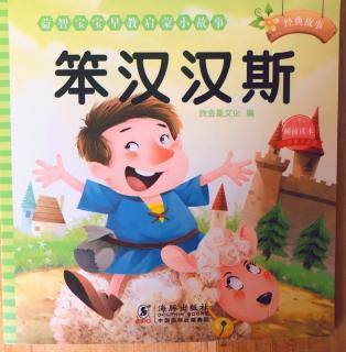 天一幼儿园金老师睡前故事《笨汉汉斯》