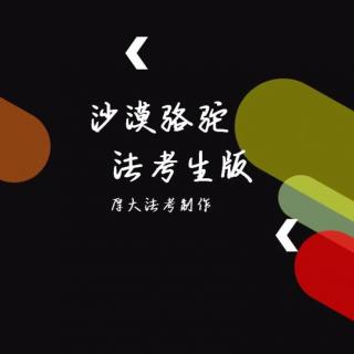 完整法考版《沙漠骆驼》，能找到每一个法考生的影子