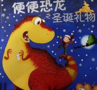 《便便恐龙之圣诞礼物》（来自FM34194575)