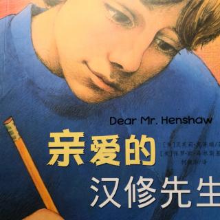 书信体儿童小说——亲爱的汉修先生，第一章