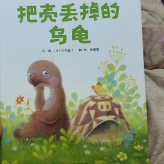 《把壳丢掉的乌龟》