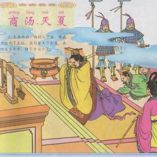 中华上下五千年(8)汤汤和伊尹