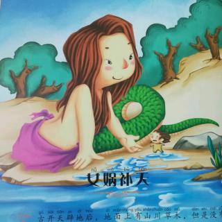 《女娲补天》