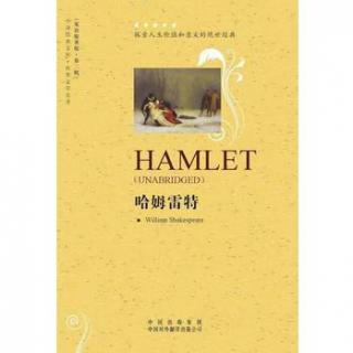 《哈姆雷特》威廉 莎士比亚（选段）