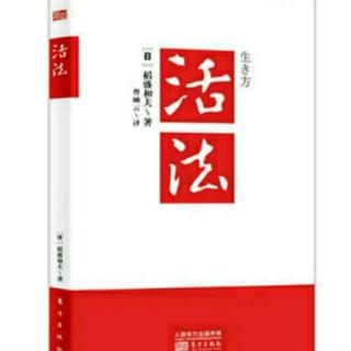 天堂地狱之分由心态决定（活法）-稻盛和夫