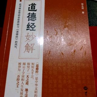 《道德经妙解》29章《天下为公》精讲