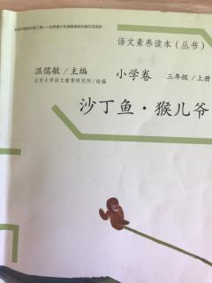 《三上语文素养读本》2