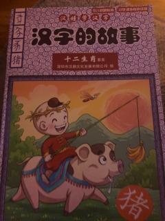 漢字的故事-豬