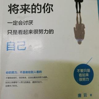 《将来的你一定会讨厌只是看起来很努力的自己》