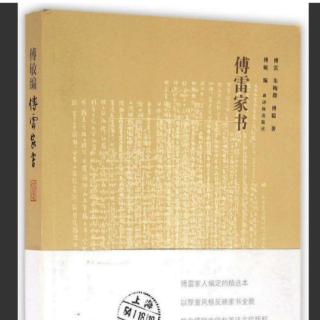 《傅雷家书》1954.9.21，父亲与母亲书