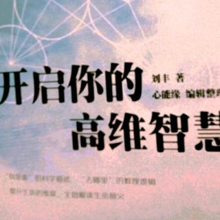 开启你的高维智慧【附录一第81-90问】