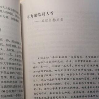 《教育中的心理效应》28.不为做给别人看一成就目标定向