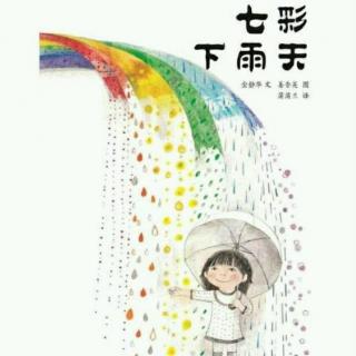 七彩下雨天