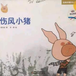 苗妈讲故事｜《伤风小猪》