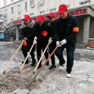 香山矿开展党员团员志愿者义务清雪活动