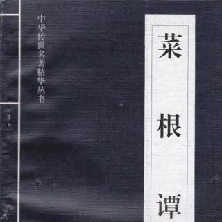 《菜根谭》（上）（二）抱朴守拙，涉世之道