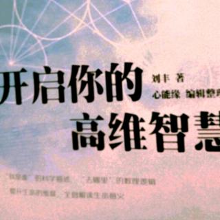 开启你的高维智慧【附录一第91-100问】