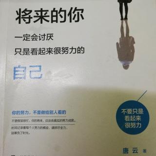 《将来的你一定会讨厌只是看起来很努力的自己》1.2