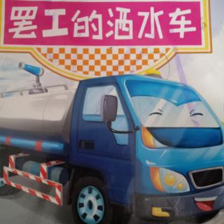 41.ba工的洒水车