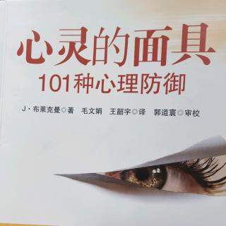 101种心理防御—诠释性技术（2）