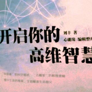 开启你的高维智慧【附录一101-110问】